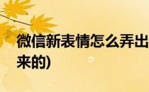 微信新表情怎么弄出来(微信新表情怎么弄出来的)