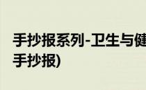 手抄报系列-卫生与健康手抄报(卫生健康小报手抄报)