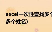 excel一次性查找多个姓名(excel一次性筛选多个姓名)