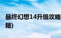 最终幻想14升级攻略(最终幻想14升级攻略秘籍)