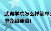 武夷学院怎么样简单介绍(武夷学院怎么样?简单介绍英语)
