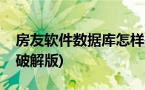 房友软件数据库怎样破解(房友中介管理系统破解版)