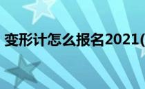 变形计怎么报名2021(变形计怎么报名2022)