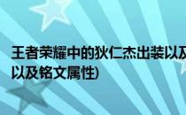 王者荣耀中的狄仁杰出装以及铭文(王者荣耀中的狄仁杰出装以及铭文属性)