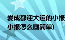 爱成都迎大运的小报怎么画(爱成都迎大运的小报怎么画简单)