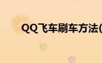 QQ飞车刷车方法(QQ飞车怎么刷车)