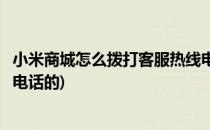 小米商城怎么拨打客服热线电话(小米商城怎么拨打客服热线电话的)