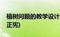 植树问题的教学设计(植树问题的教学设计吴正宪)