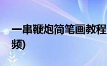 一串鞭炮简笔画教程(一串鞭炮简笔画教程视频)