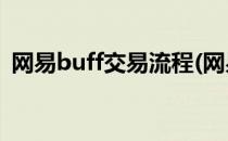 网易buff交易流程(网易buff交易流程csgo)