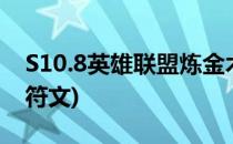 S10.8英雄联盟炼金术士符文推荐(炼金术士 符文)