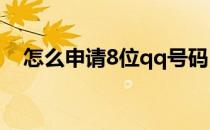 怎么申请8位qq号码(怎么申请八位qq号)
