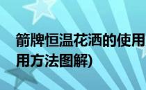 箭牌恒温花洒的使用方法(箭牌恒温花洒的使用方法图解)