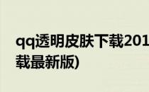 qq透明皮肤下载2012一键安装(qq透明版下载最新版)