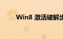 Win8 激活破解步骤(win8破解器)