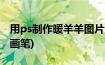 用ps制作暖羊羊图片来熟悉钢笔工具(ps毛绒画笔)