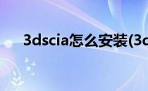 3dscia怎么安装(3dscia怎么安装游戏)