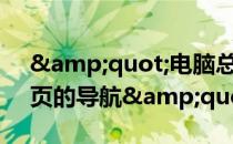 &quot;电脑总是显示“已取消到该网页的导航&quot;怎么办