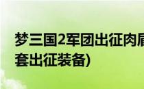梦三国2军团出征肉盾出装孙鲁班(梦三国2肉套出征装备)