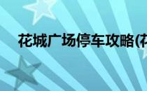 花城广场停车攻略(花城广场停车场入口)