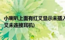 小喇叭上面有红叉显示未插入扬声器或耳机(电脑喇叭显示红叉未连接耳机)