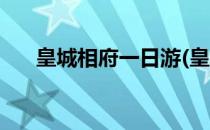 皇城相府一日游(皇城相府一日游日记)