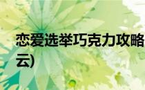 恋爱选举巧克力攻略(恋爱选举巧克力攻略东云)