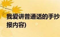 我爱讲普通话的手抄报(我爱讲普通话的手抄报内容)