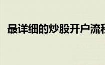 最详细的炒股开户流程(炒股如何开户流程)