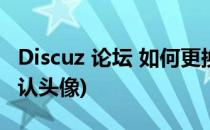 Discuz 论坛 如何更换默认头像(QQ怎么换默认头像)