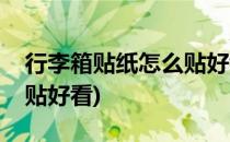 行李箱贴纸怎么贴好看(男生行李箱贴纸怎么贴好看)