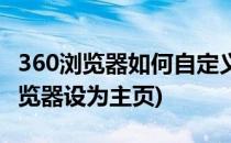 360浏览器如何自定义个性主页(如何将360浏览器设为主页)