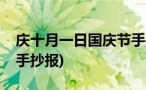 庆十月一日国庆节手抄报(庆祝十月一国庆节手抄报)