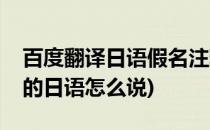 百度翻译日语假名注释怎么开启与关闭(百度的日语怎么说)