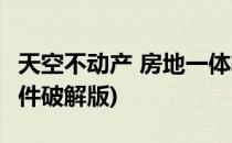 天空不动产 房地一体软件 教程(天空不动产插件破解版)