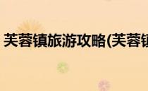 芙蓉镇旅游攻略(芙蓉镇旅游攻略自由行三天)
