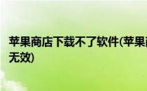 苹果商店下载不了软件(苹果商店下载不了软件显示付款方式无效)