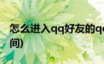 怎么进入qq好友的qq空间(qq如何进入qq空间)