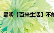 昆明【百米生活】不能正常上网的常见问题