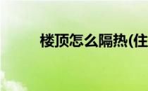 楼顶怎么隔热(住在楼顶怎么隔热)