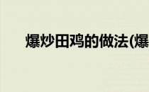爆炒田鸡的做法(爆炒田鸡的做法湘菜)