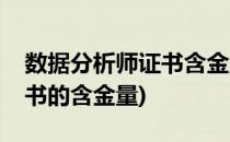数据分析师证书含金量一览表(数据分析师证书的含金量)