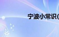 宁波小常识(宁波的规则)