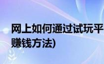 网上如何通过试玩平台玩页游赚钱(页游试玩赚钱方法)