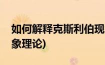 如何解释克斯利伯现象(如何解释克斯利伯现象理论)