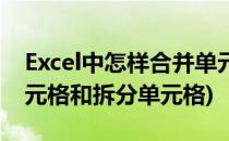 Excel中怎样合并单元格(excel中怎样合并单元格和拆分单元格)