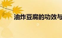 油炸豆腐的功效与作用（油炸豆腐）
