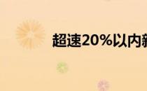 超速20%以内新规（超速20）