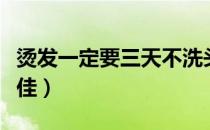 烫发一定要三天不洗头吗（烫发后几天染发最佳）