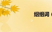 绍组词（shao）